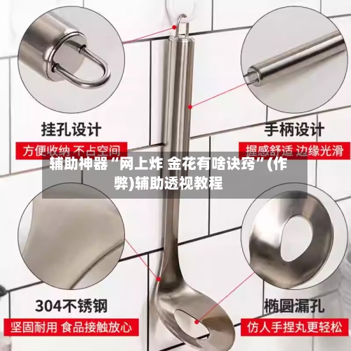 辅助神器“网上炸 金花有啥诀窍”(作弊)辅助透视教程-第1张图片