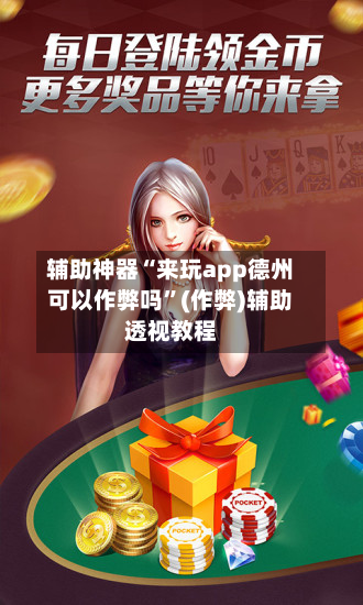 辅助神器“来玩app德州可以作弊吗	”(作弊)辅助透视教程-第1张图片
