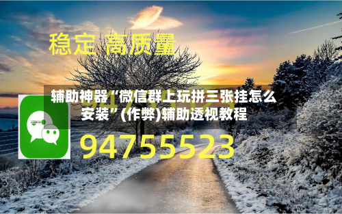 辅助神器“微信群上玩拼三张挂怎么安装	”(作弊)辅助透视教程-第1张图片
