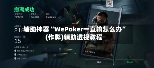 辅助神器“WePoker一直输怎么办	”(作弊)辅助透视教程-第1张图片