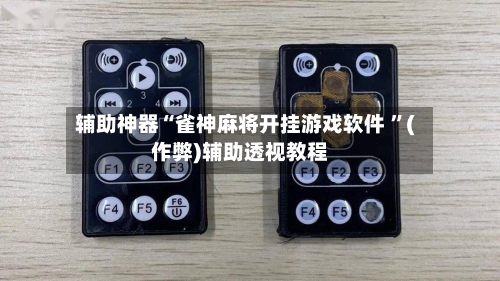 辅助神器“雀神麻将开挂游戏软件 	”(作弊)辅助透视教程-第2张图片