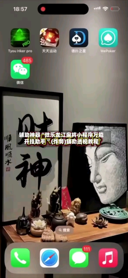 辅助神器“微乐龙江麻将小程序万能开挂助手 	”(作弊)辅助透视教程-第2张图片