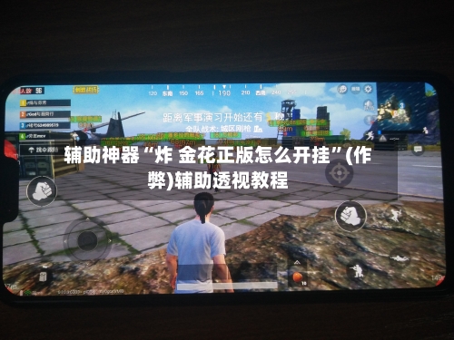 辅助神器“炸 金花正版怎么开挂”(作弊)辅助透视教程-第1张图片