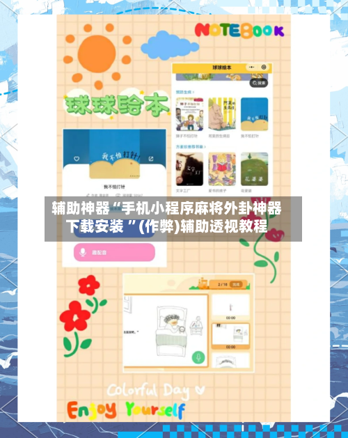 辅助神器“手机小程序麻将外卦神器下载安装 	”(作弊)辅助透视教程-第3张图片