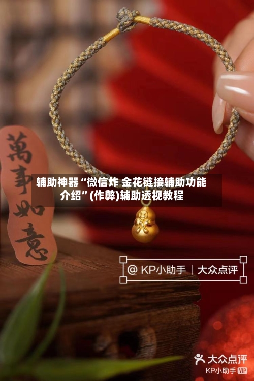 辅助神器“微信炸 金花链接辅助功能介绍	”(作弊)辅助透视教程-第2张图片