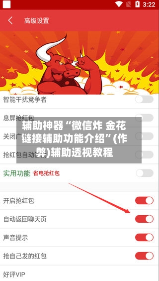 辅助神器“微信炸 金花链接辅助功能介绍”(作弊)辅助透视教程-第1张图片