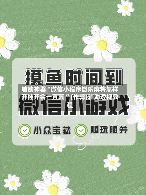 辅助神器“微信小程序微乐麻将怎样开挂开会一直赢 ”(作弊)辅助透视教程-第3张图片