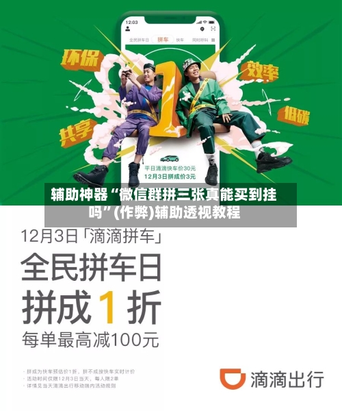 辅助神器“微信群拼三张真能买到挂吗”(作弊)辅助透视教程-第1张图片