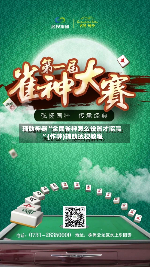 辅助神器“全民雀神怎么设置才能赢 ”(作弊)辅助透视教程-第2张图片