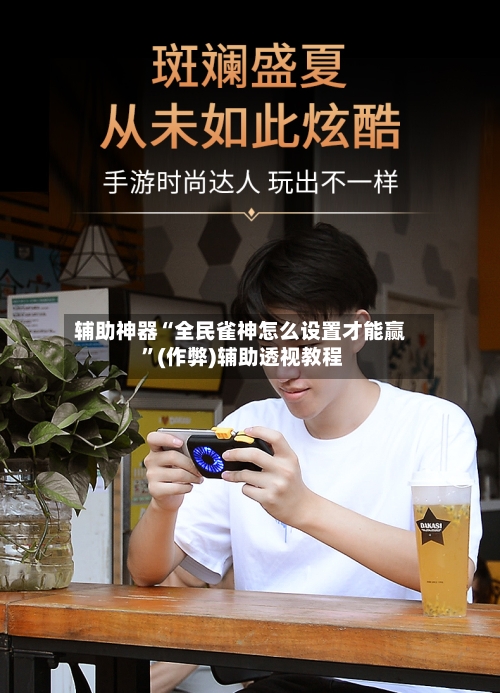 辅助神器“全民雀神怎么设置才能赢 ”(作弊)辅助透视教程-第3张图片