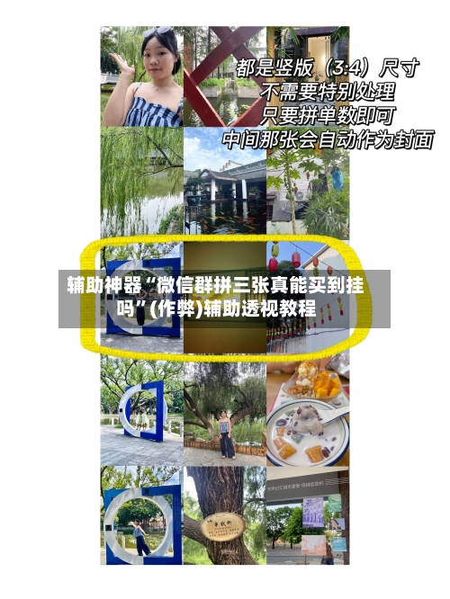 辅助神器“微信群拼三张真能买到挂吗”(作弊)辅助透视教程-第2张图片