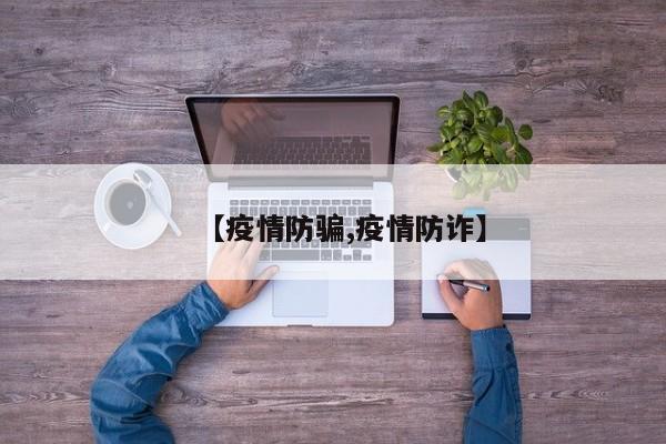 【疫情防骗,疫情防诈】