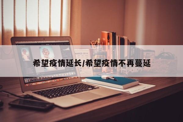 希望疫情延长/希望疫情不再蔓延