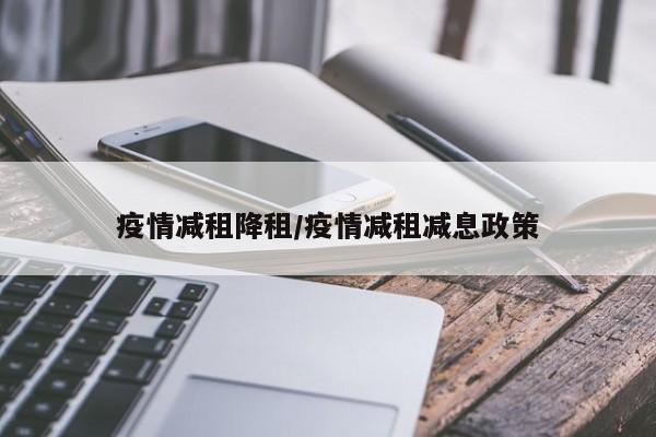 疫情减租降租/疫情减租减息政策
