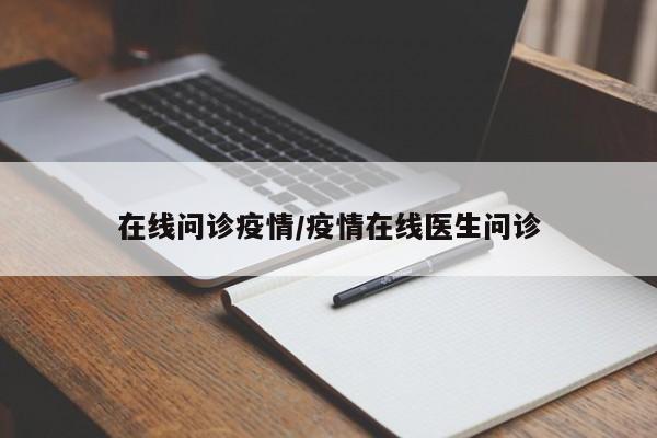 在线问诊疫情/疫情在线医生问诊