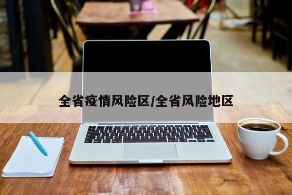 全省疫情风险区/全省风险地区