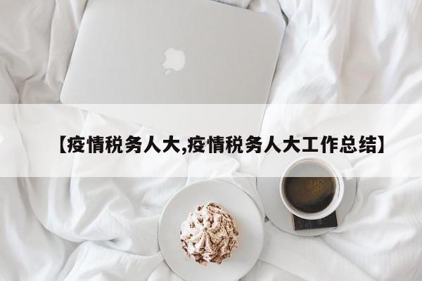 【疫情税务人大,疫情税务人大工作总结】