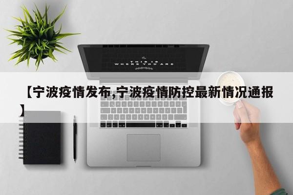 【宁波疫情发布,宁波疫情防控最新情况通报】