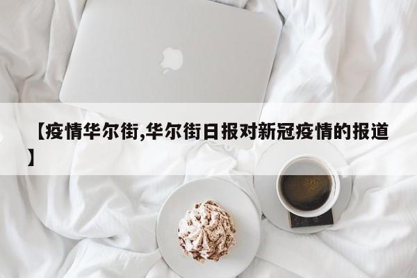 【疫情华尔街,华尔街日报对新冠疫情的报道】
