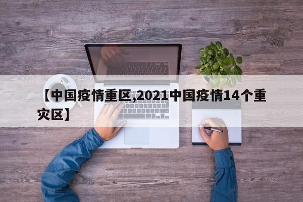 【中国疫情重区,2021中国疫情14个重灾区】