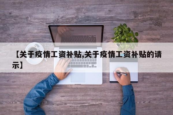【关于疫情工资补贴,关于疫情工资补贴的请示】