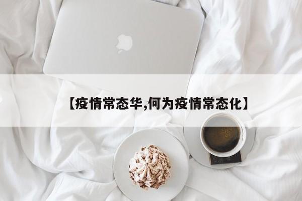 【疫情常态华,何为疫情常态化】