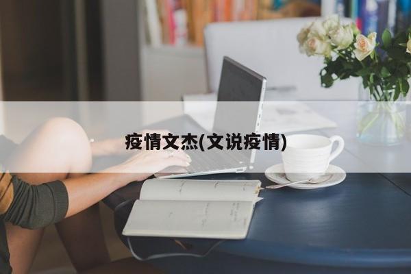 疫情文杰(文说疫情)