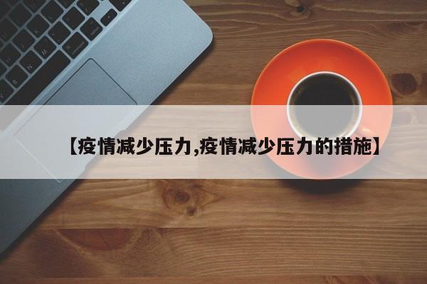 【疫情减少压力,疫情减少压力的措施】