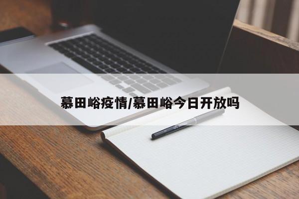 慕田峪疫情/慕田峪今日开放吗