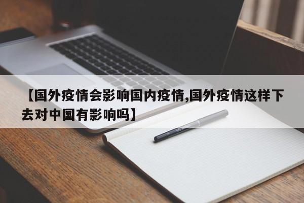 【国外疫情会影响国内疫情,国外疫情这样下去对中国有影响吗】