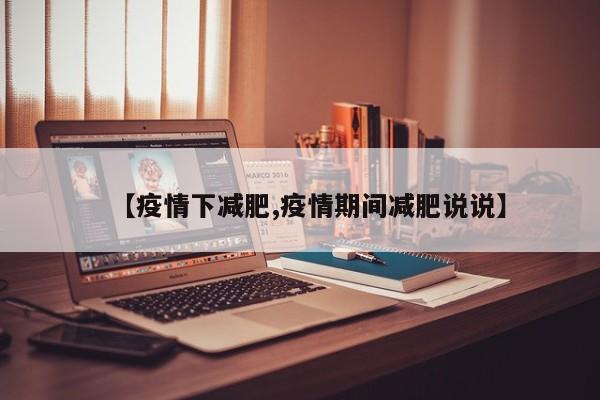 【疫情下减肥,疫情期间减肥说说】