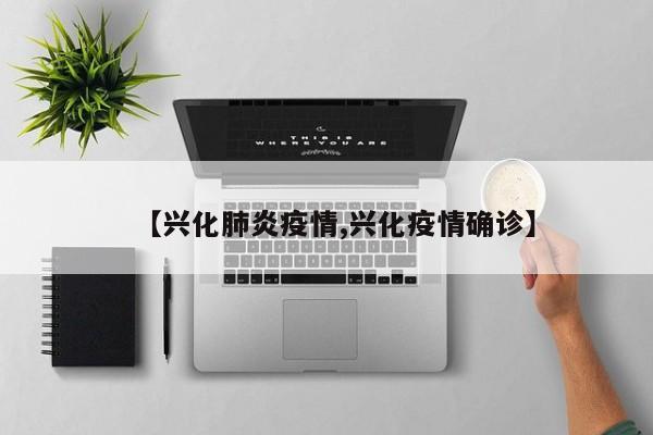 【兴化肺炎疫情,兴化疫情确诊】