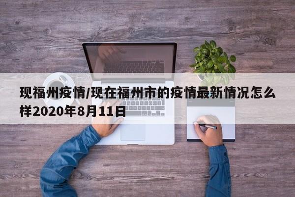现福州疫情/现在福州市的疫情最新情况怎么样2020年8月11日