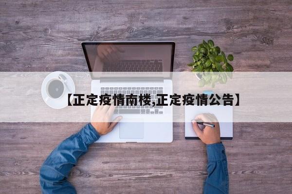 【正定疫情南楼,正定疫情公告】