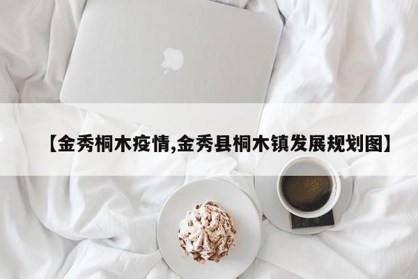 【金秀桐木疫情,金秀县桐木镇发展规划图】