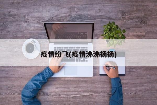 疫情纷飞(疫情沸沸扬扬)