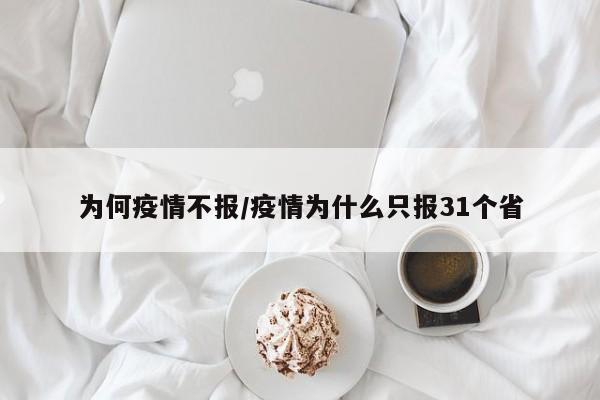 为何疫情不报/疫情为什么只报31个省