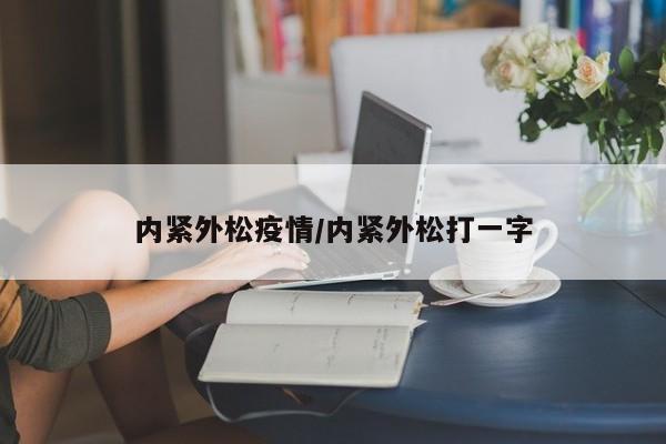 内紧外松疫情/内紧外松打一字