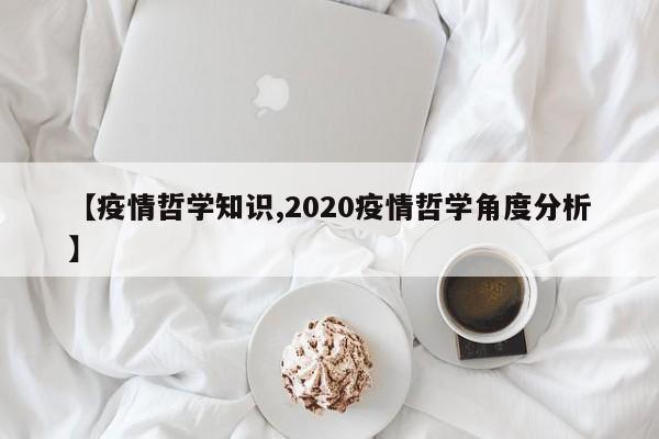 【疫情哲学知识,2020疫情哲学角度分析】