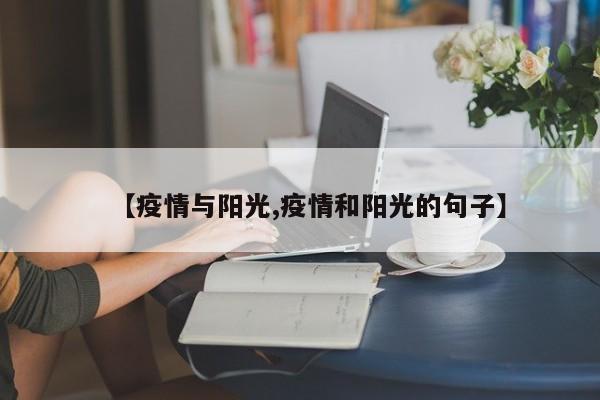 【疫情与阳光,疫情和阳光的句子】