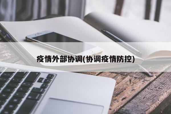 疫情外部协调(协调疫情防控)