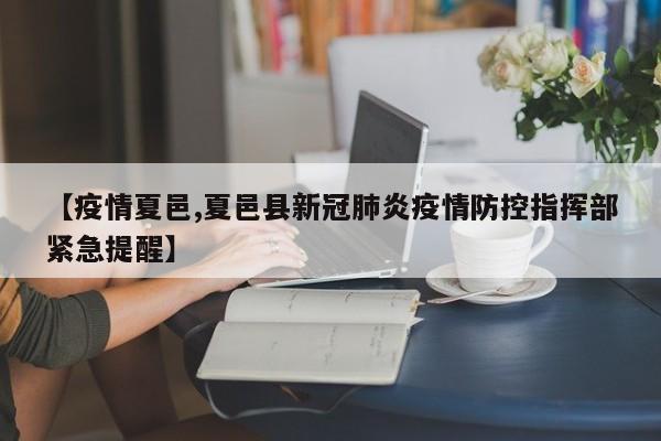 【疫情夏邑,夏邑县新冠肺炎疫情防控指挥部紧急提醒】