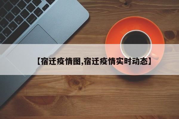【宿迁疫情图,宿迁疫情实时动态】