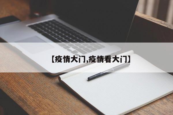 【疫情大门,疫情看大门】