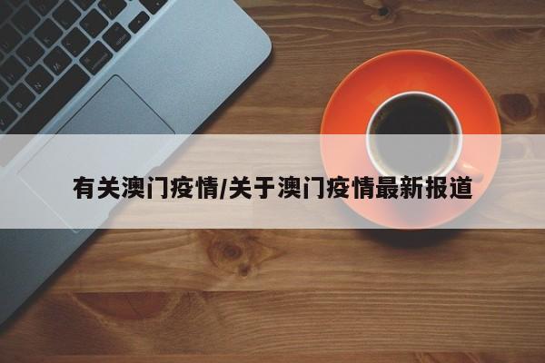 有关澳门疫情/关于澳门疫情最新报道