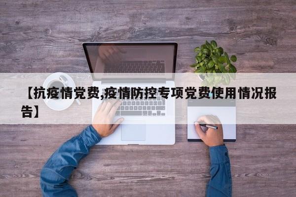 【抗疫情党费,疫情防控专项党费使用情况报告】