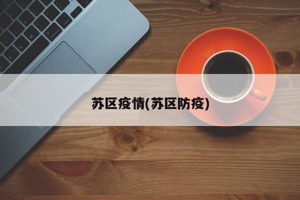 苏区疫情(苏区防疫)