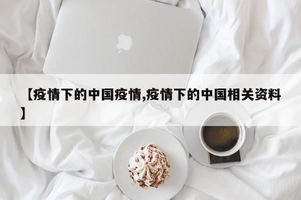 【疫情下的中国疫情,疫情下的中国相关资料】
