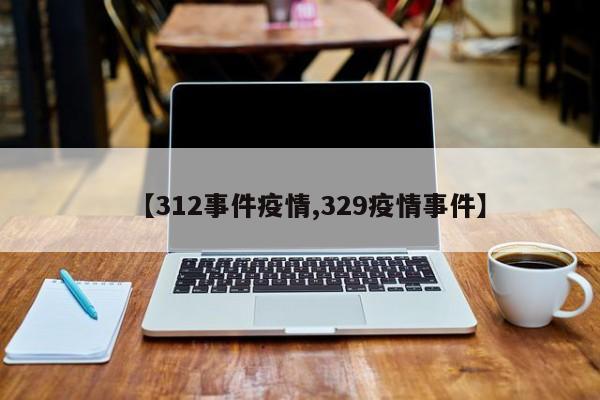 【312事件疫情,329疫情事件】