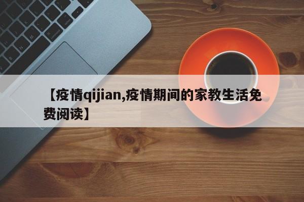 【疫情qijian,疫情期间的家教生活免费阅读】